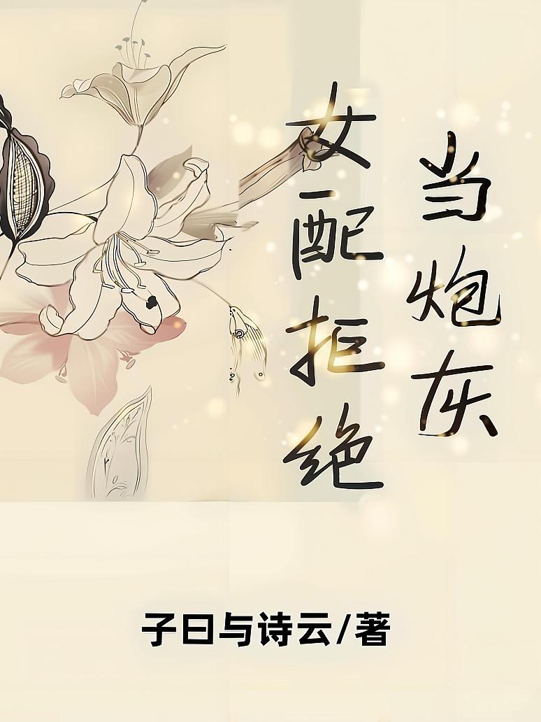 女配拒绝当炮灰