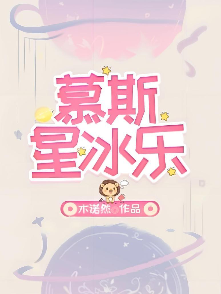 慕斯星冰乐