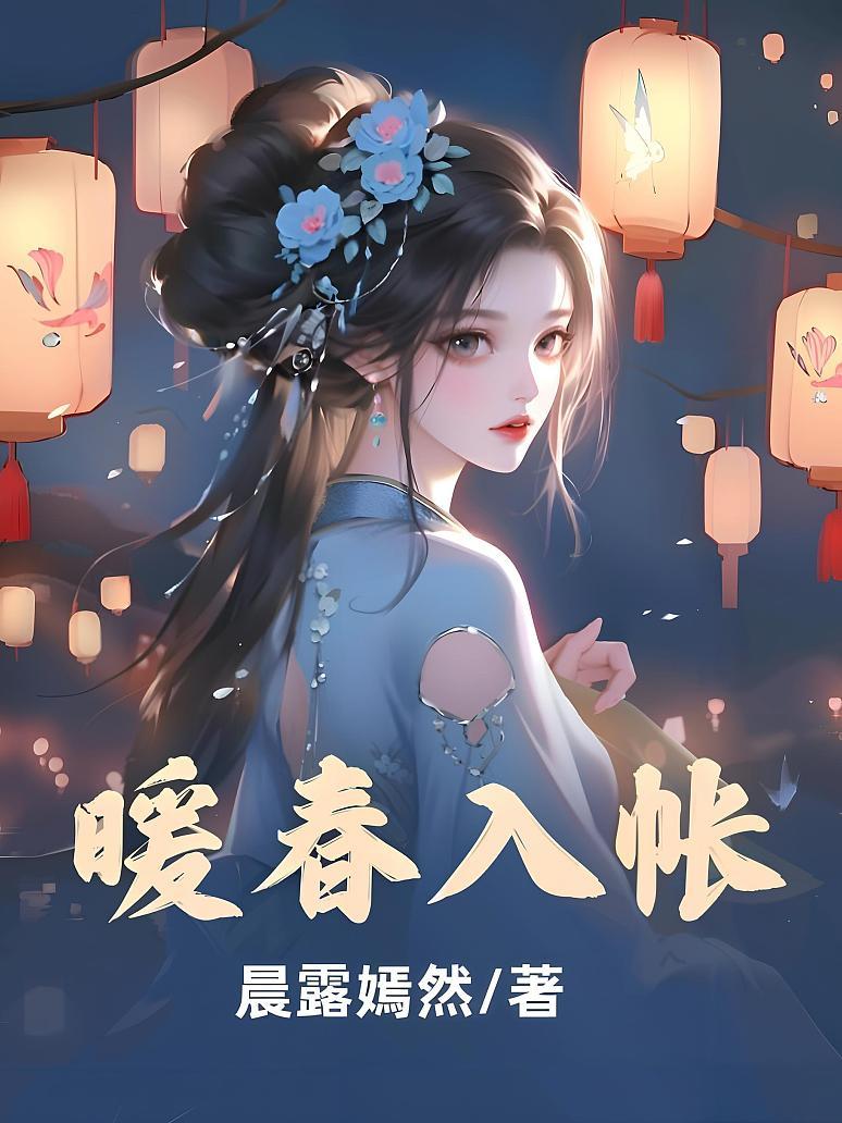 暖春入帐
