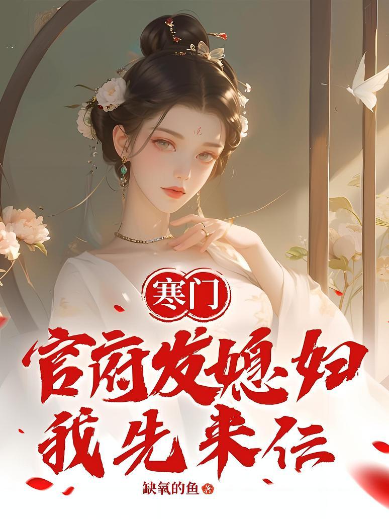 寒门：开局发媳妇，我先来仨？