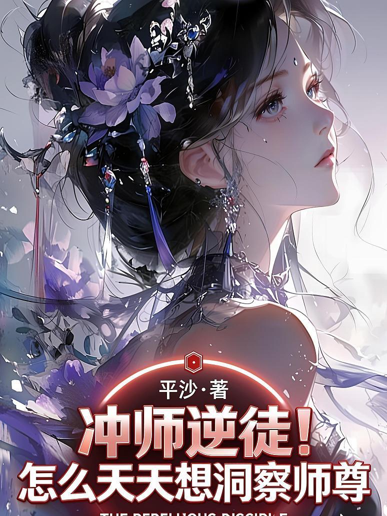 冲师逆徒！怎么天天想洞察师尊？