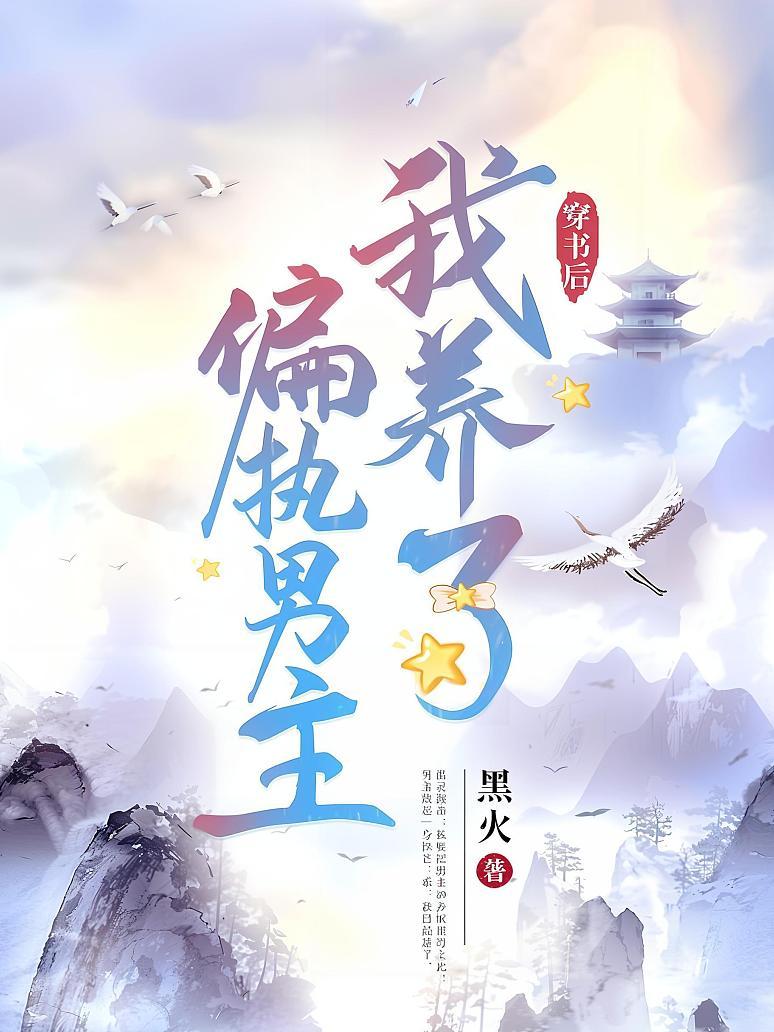 穿书后我养了偏执男主