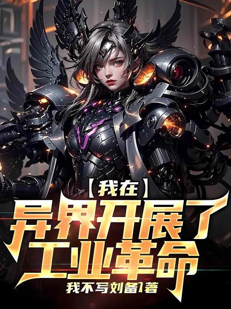 我在异界开展了工业革命