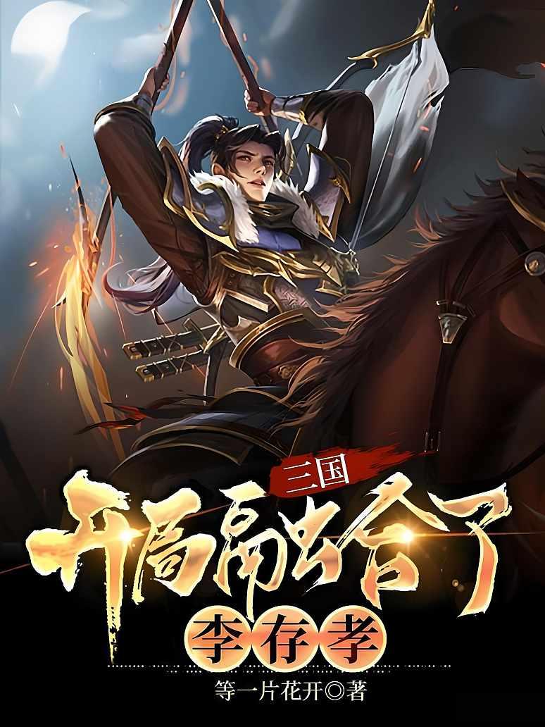 三国：开局融合了李存孝
