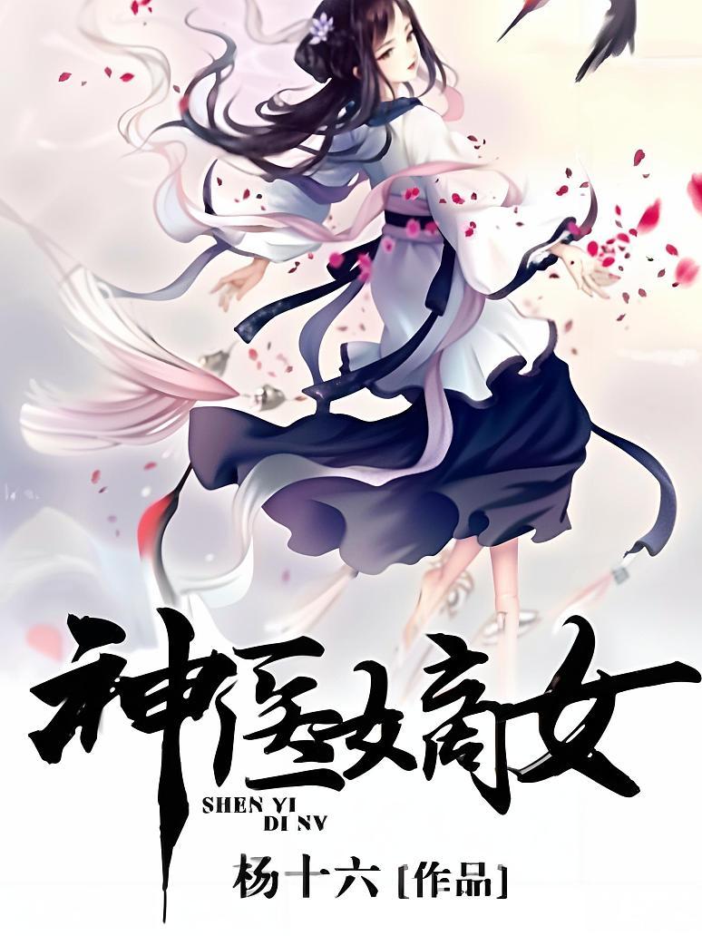 神医嫡女