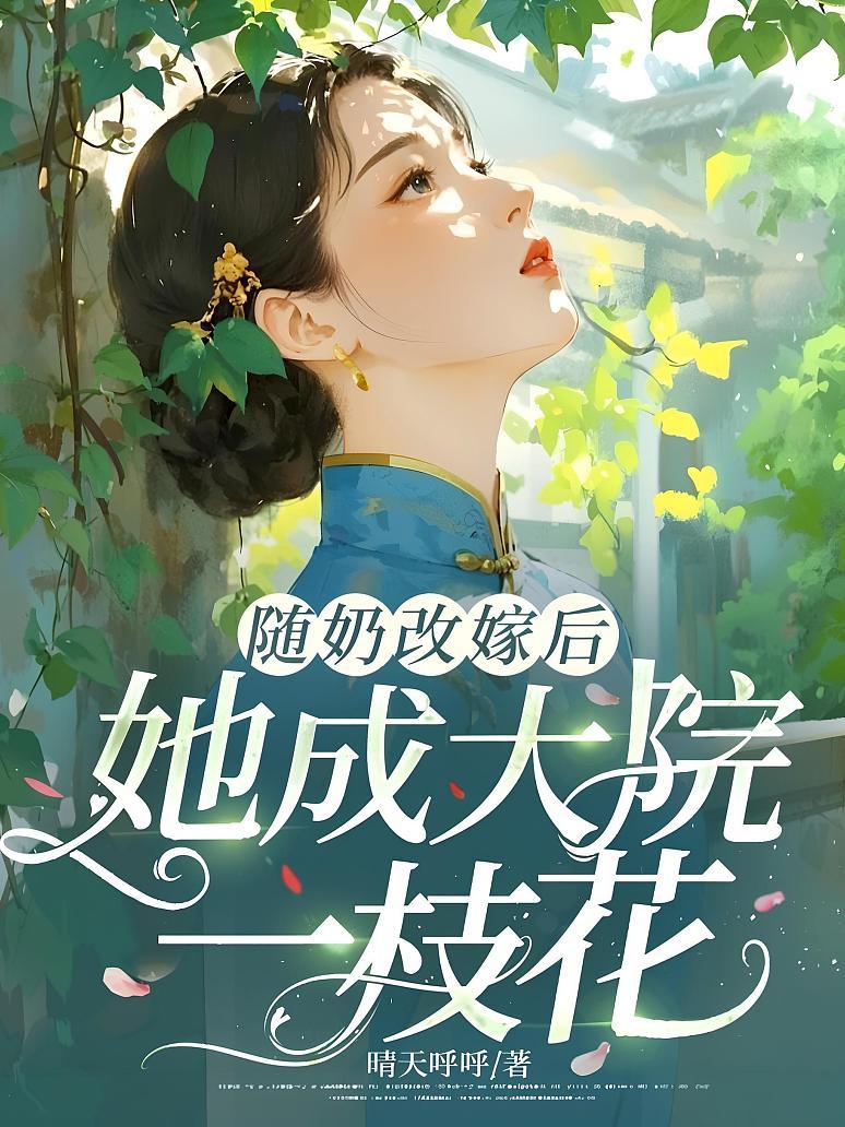 随奶改嫁后，她成大院一枝花