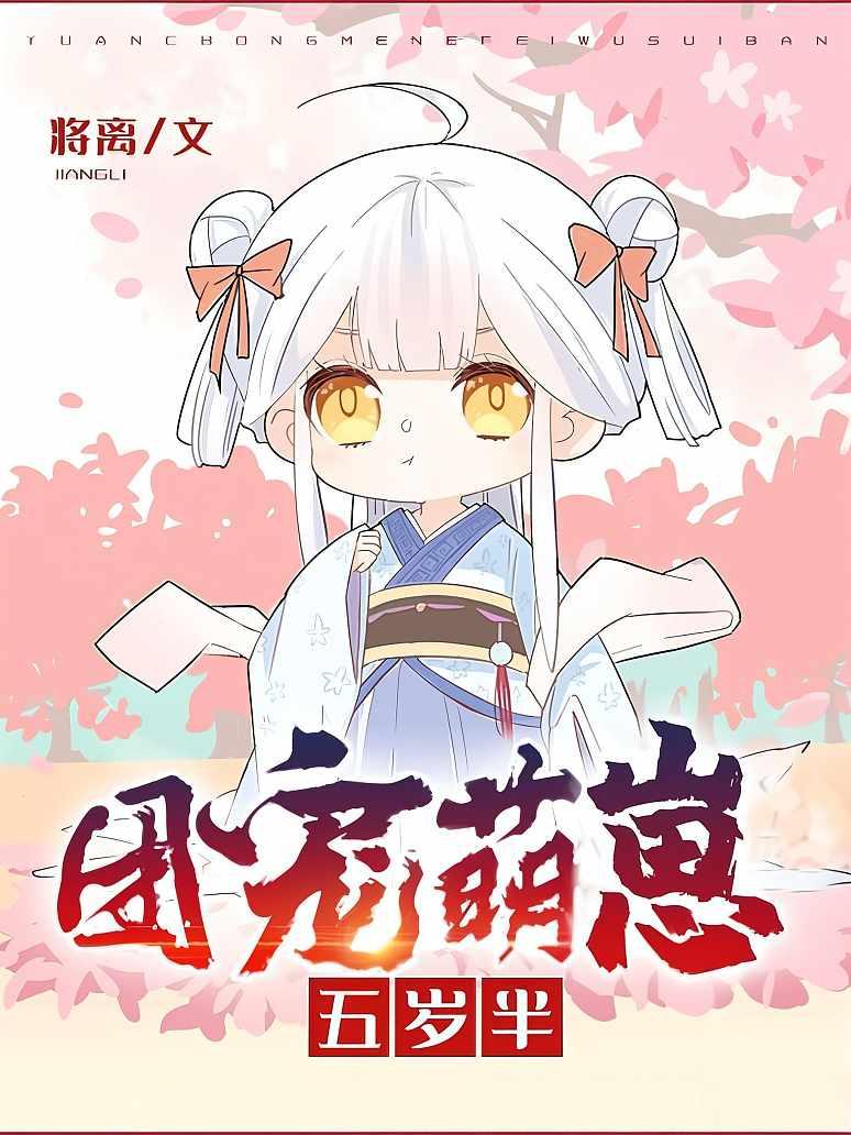 团宠萌崽五岁半