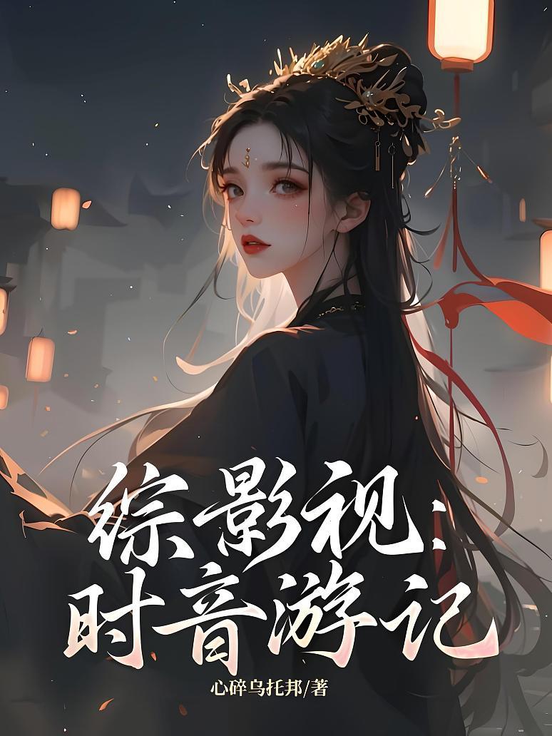 综影视：时音游记