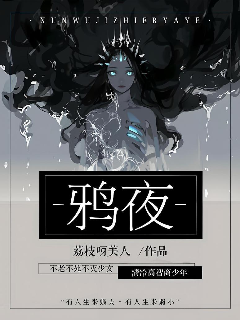 鸦夜之宴