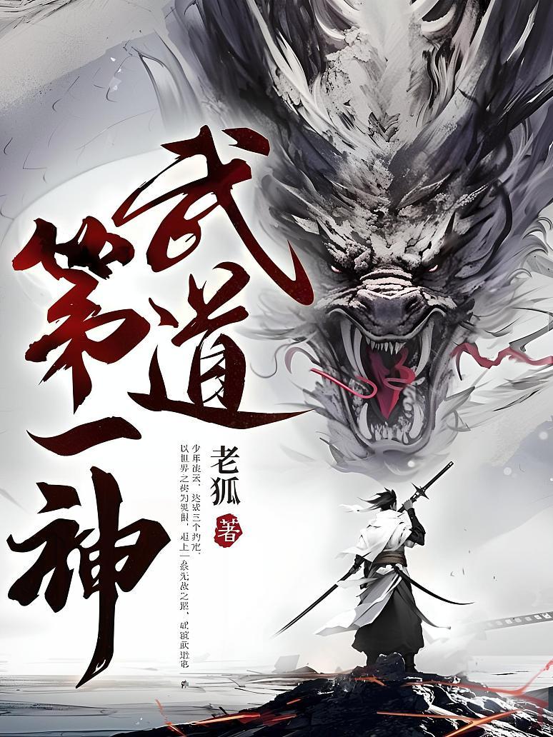武道第一神