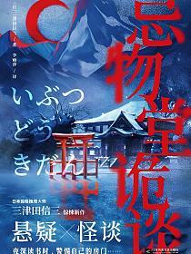 忌物堂诡谈