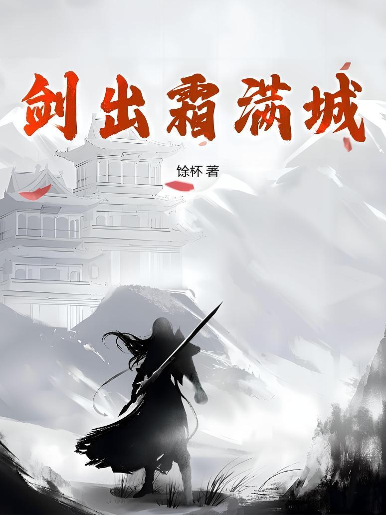 剑出霜满城