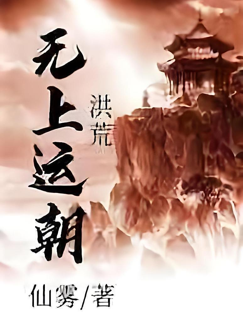 洪荒无上运朝