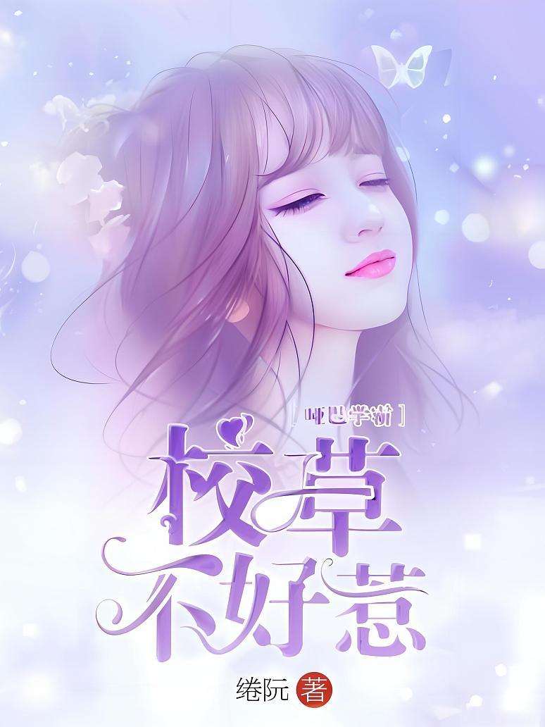 哑巴学霸：校草不好惹