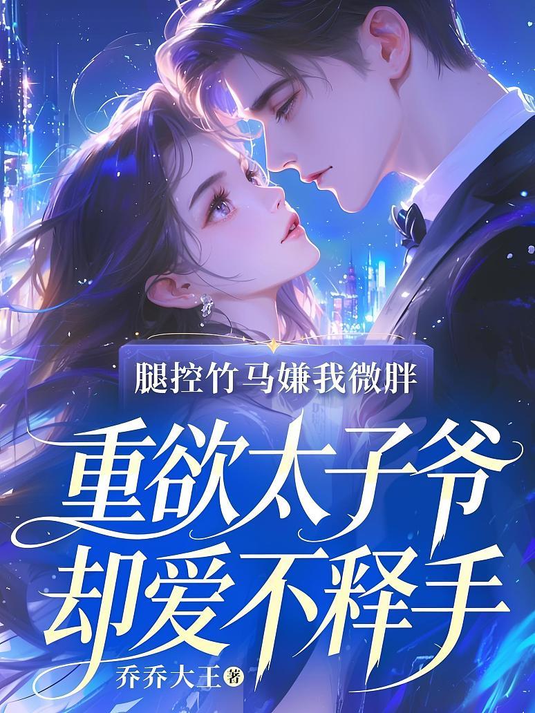 腿控竹马嫌我微胖，重欲太子爷却爱不释手