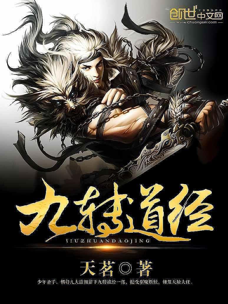 九转道经