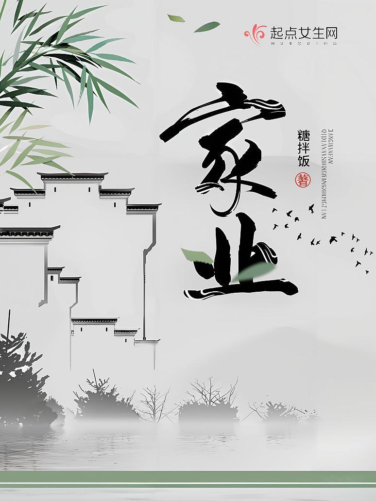 家业