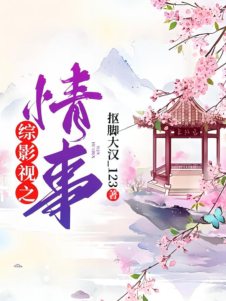 综影视之情事