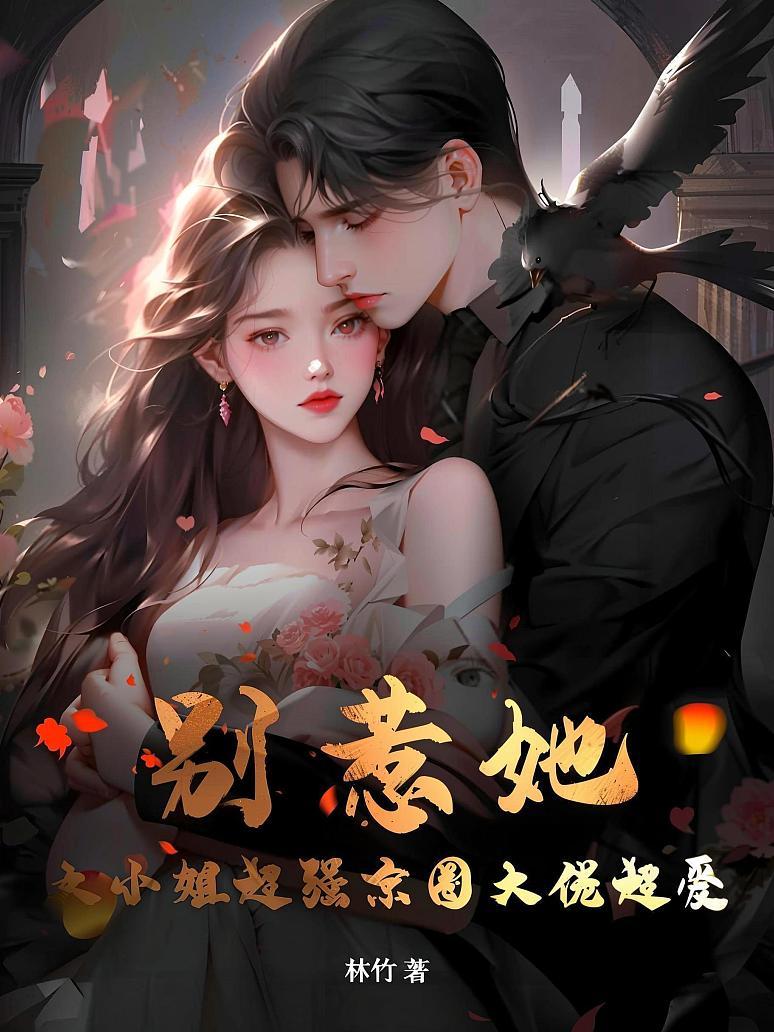 别惹她！大小姐超强京圈大佬超爱