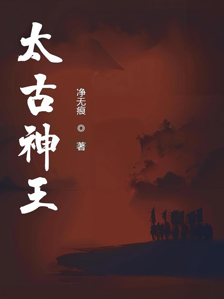 太古神王