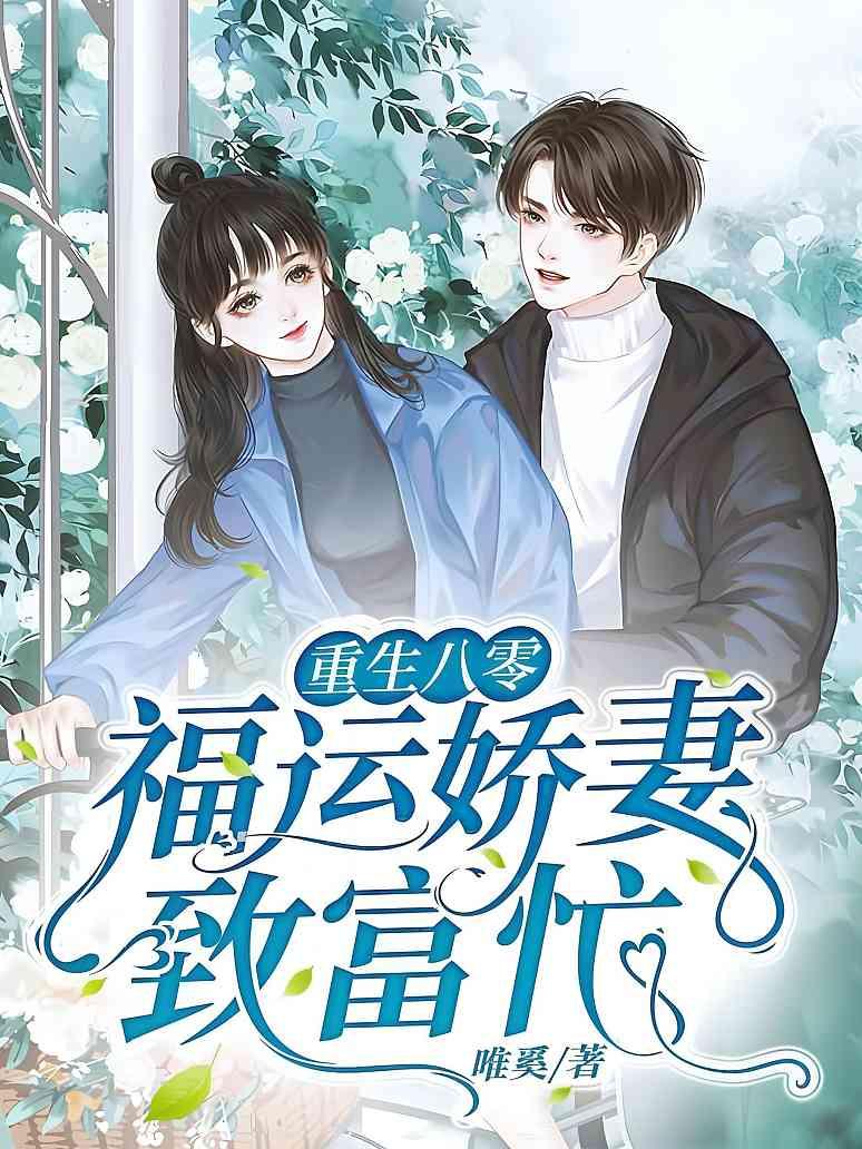 重生八零福运娇妻致富忙