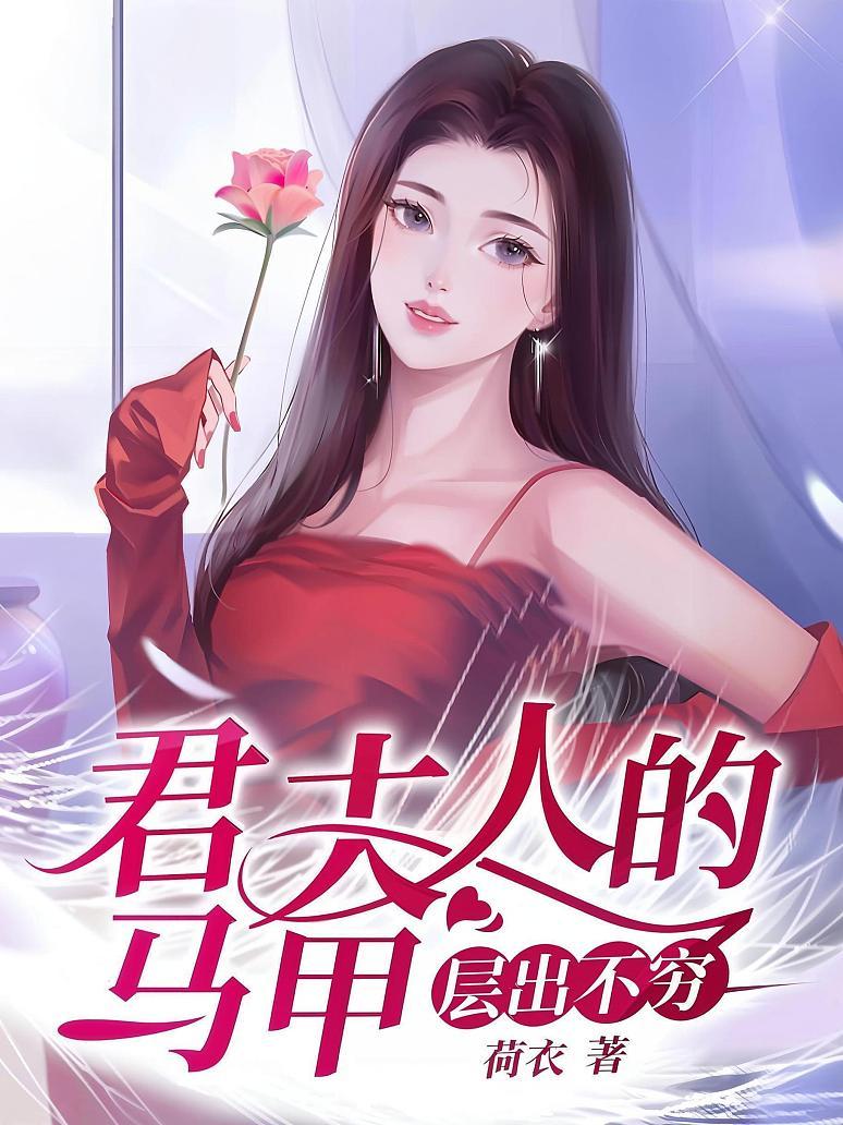 君夫人的马甲层出不穷
