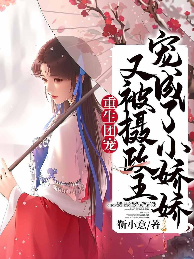 重生团宠：又被摄政王宠成了小娇娇
