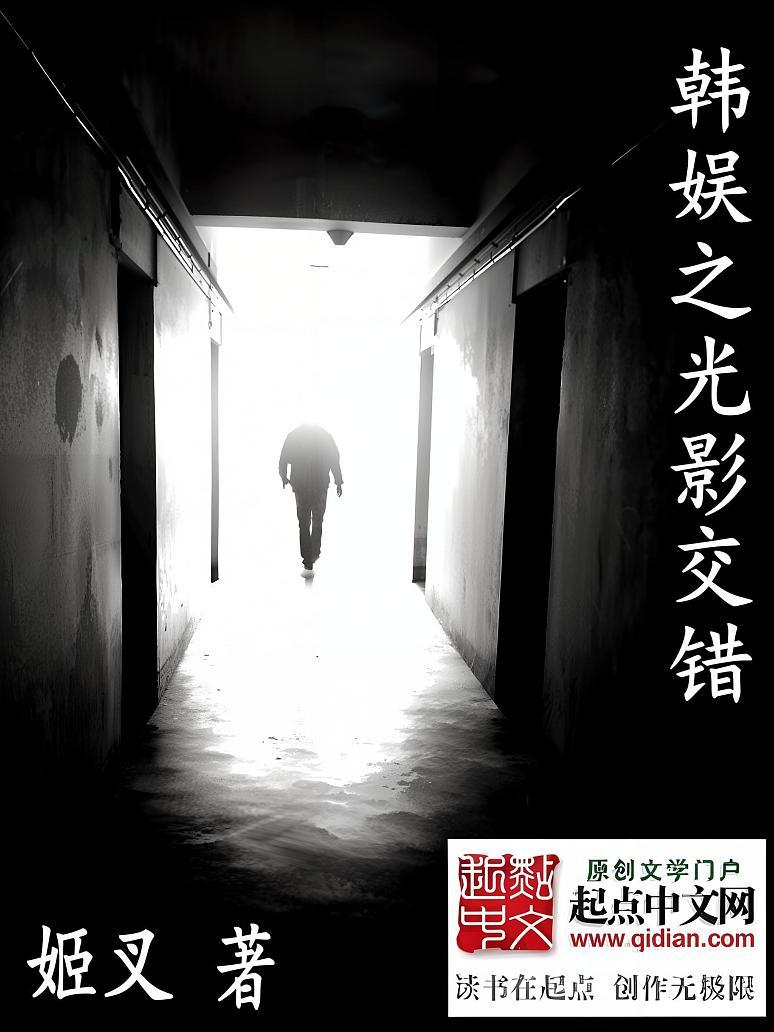 韩娱之光影交错
