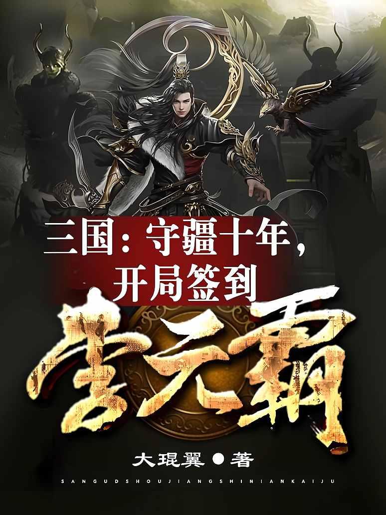 三国：守疆十年，开局签到李元霸