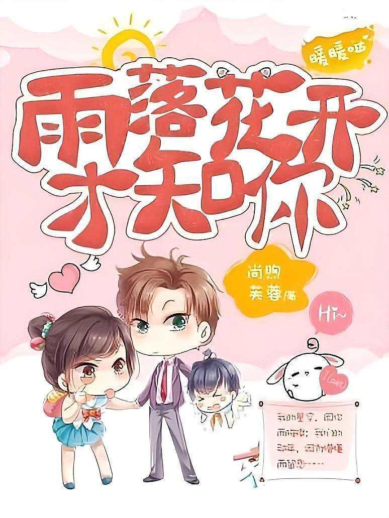 雨落花开才知你