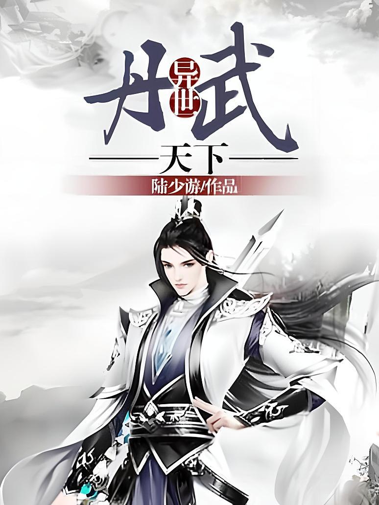 异世丹武天下