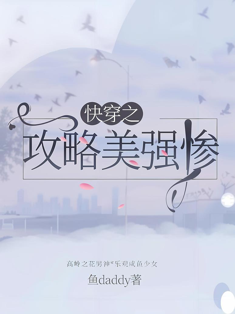 快穿之攻略美强惨