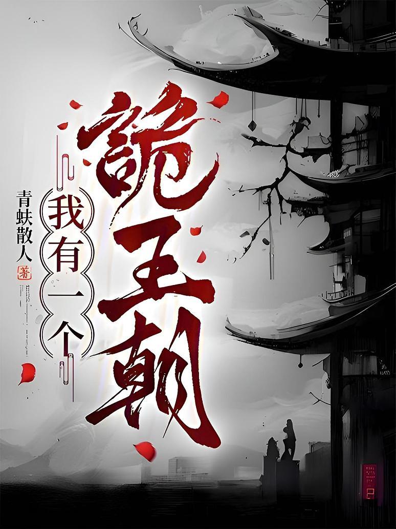 我有一个诡王朝