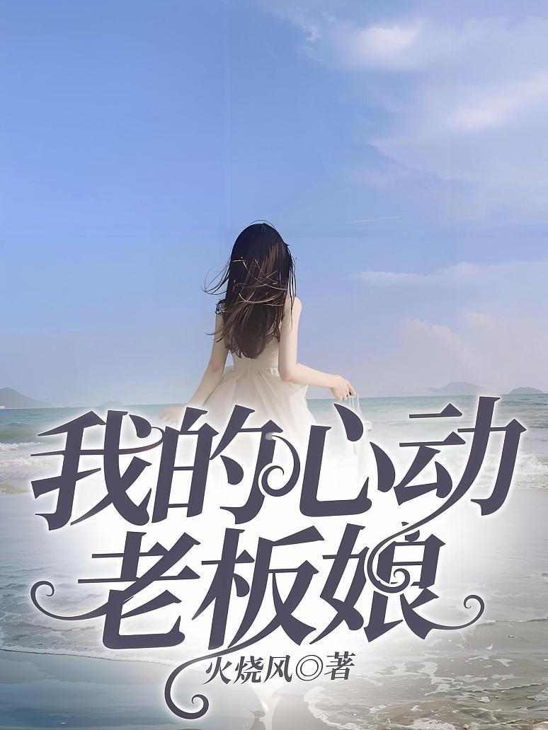 我的心动老板娘