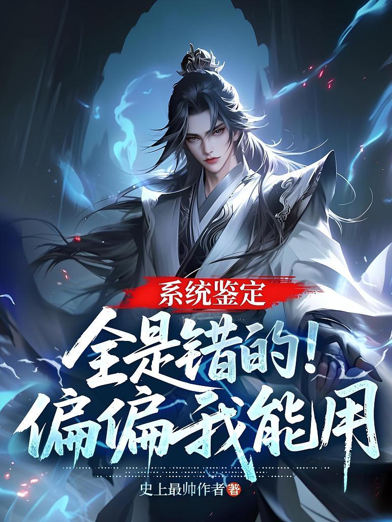系统鉴定全是错的，偏偏我能用