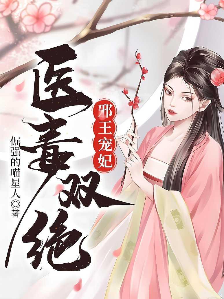 邪王宠妃医毒双绝