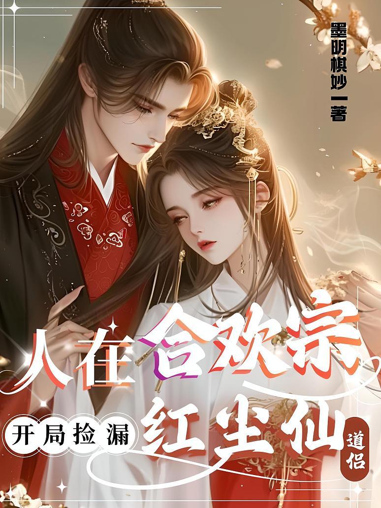 人在合欢宗，开局捡漏红尘仙道侣