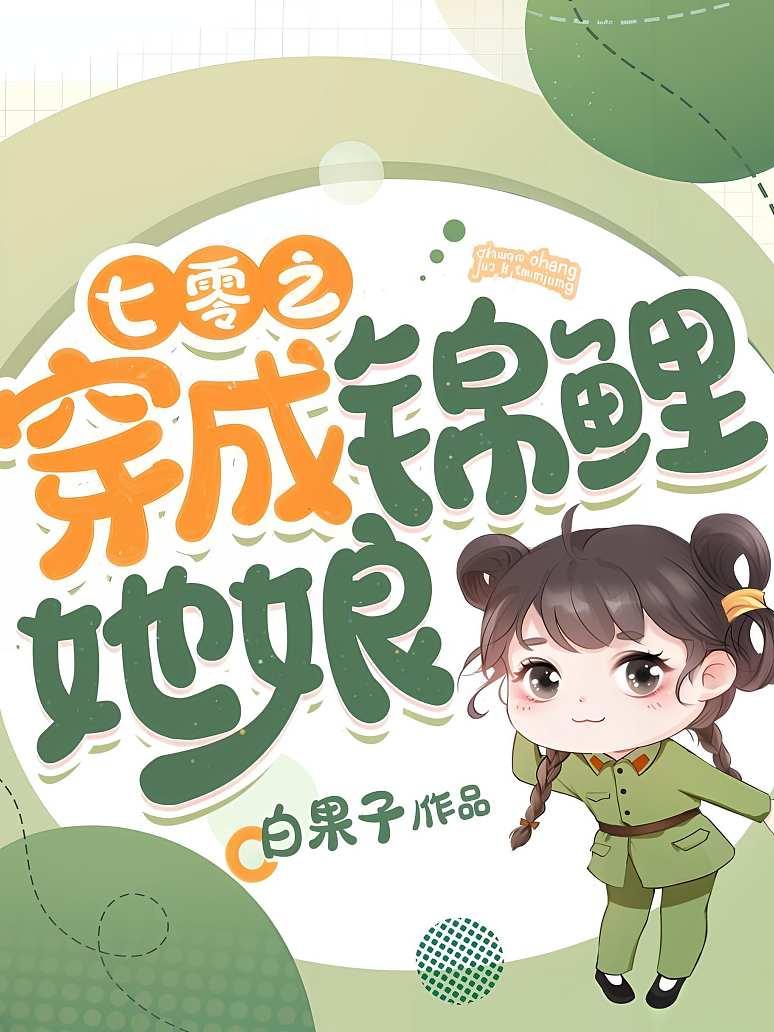 七零之穿成锦鲤她娘