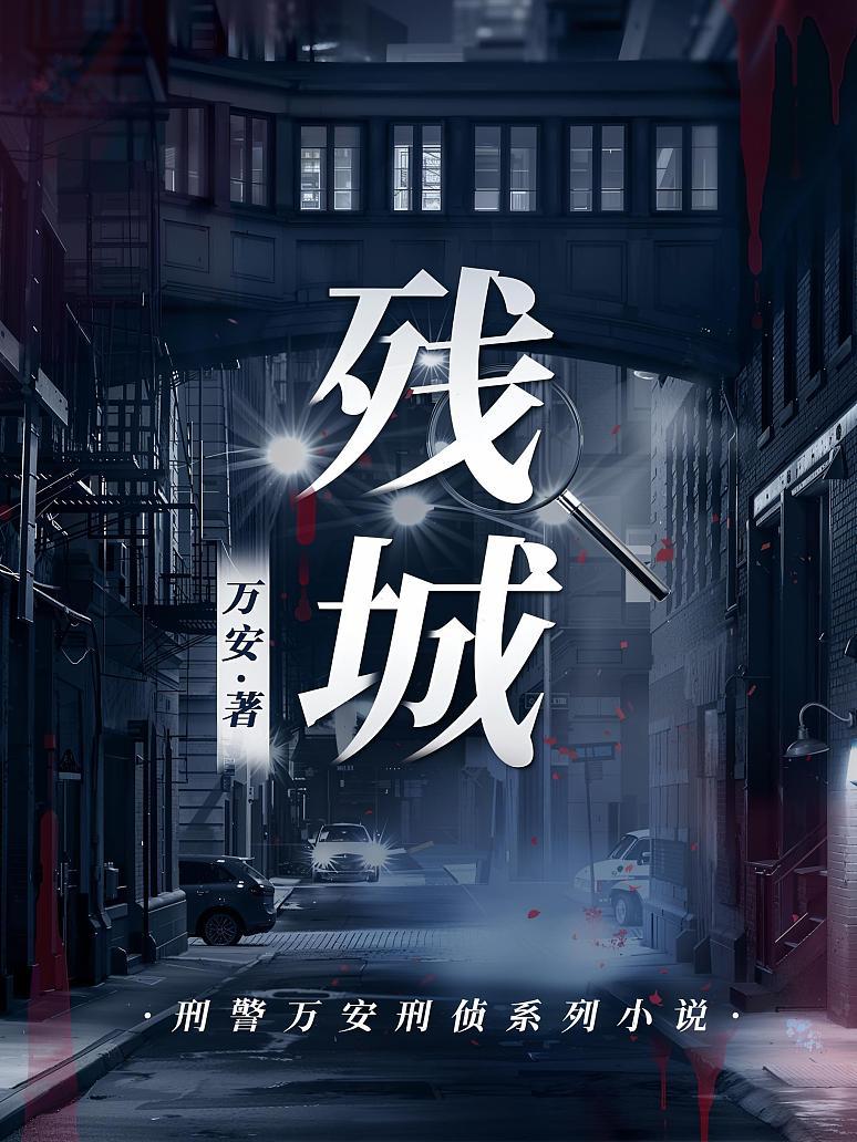 残城
