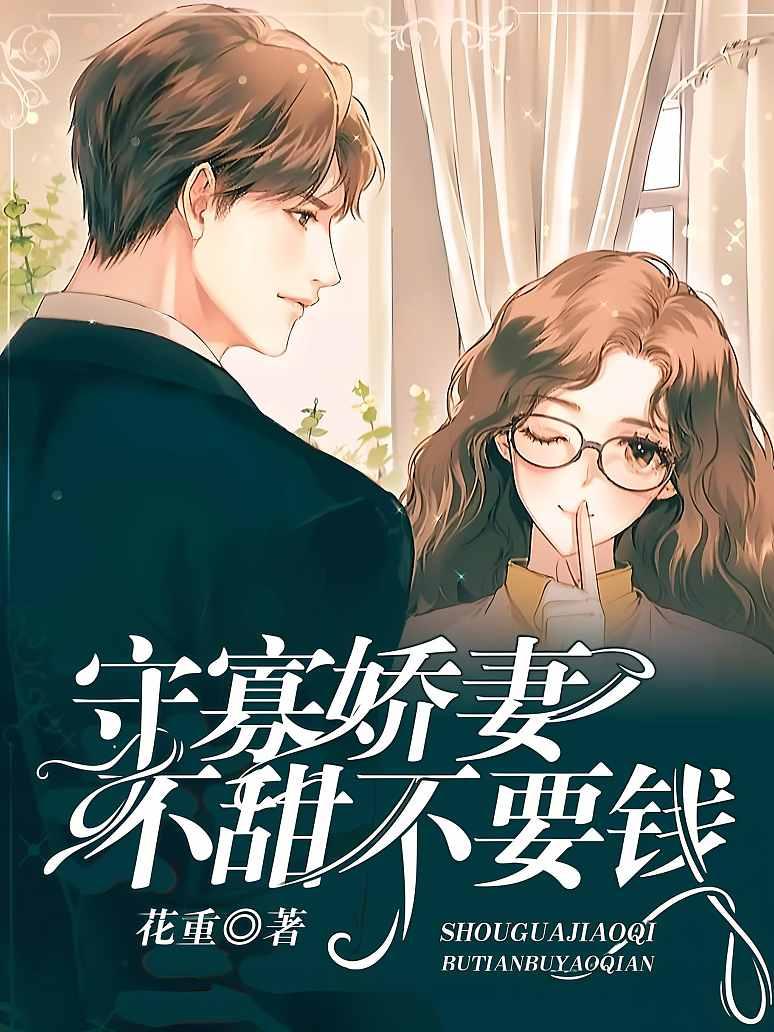 守寡娇妻不甜不要钱