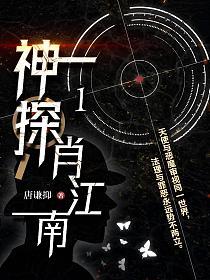 神探肖江南1