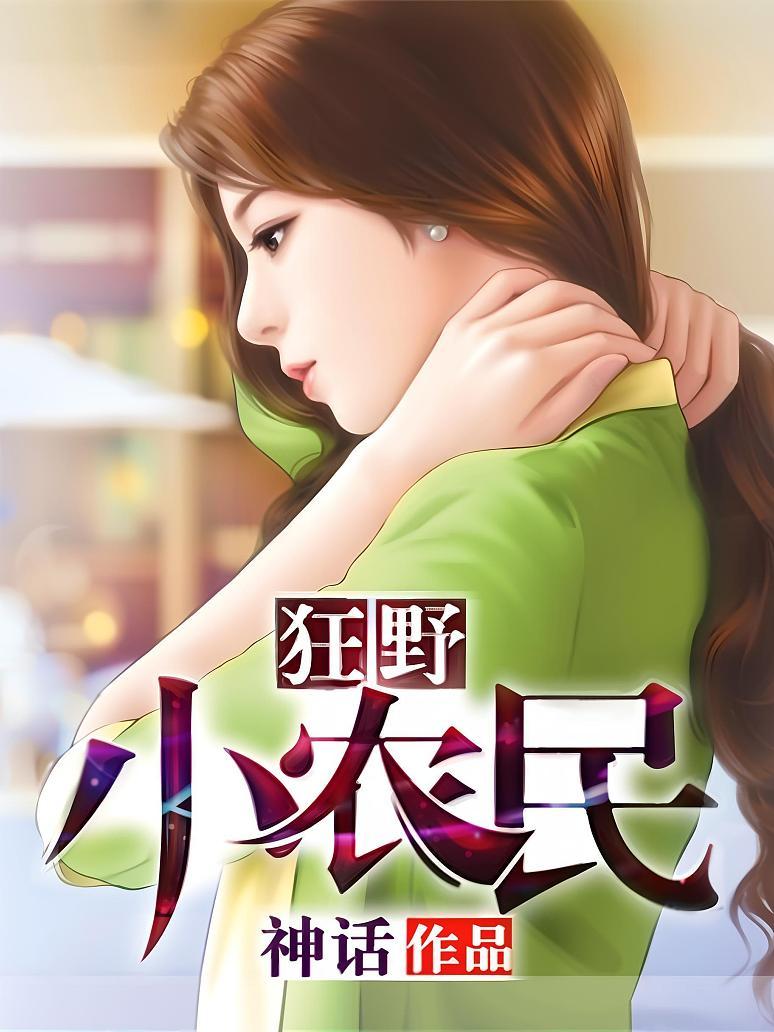 狂野小农民