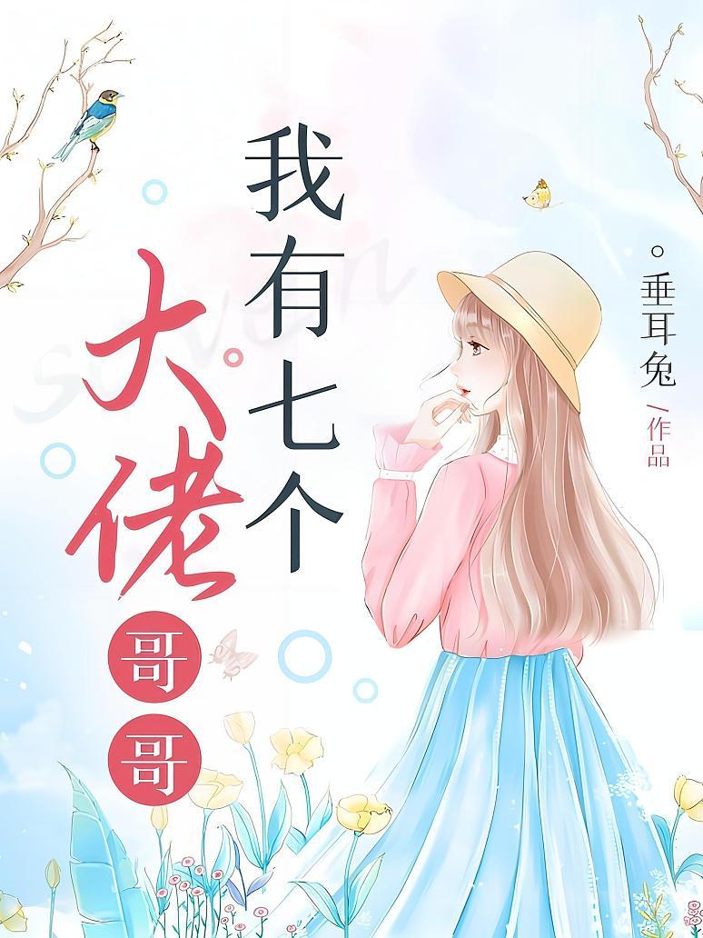 我有七个大佬哥哥