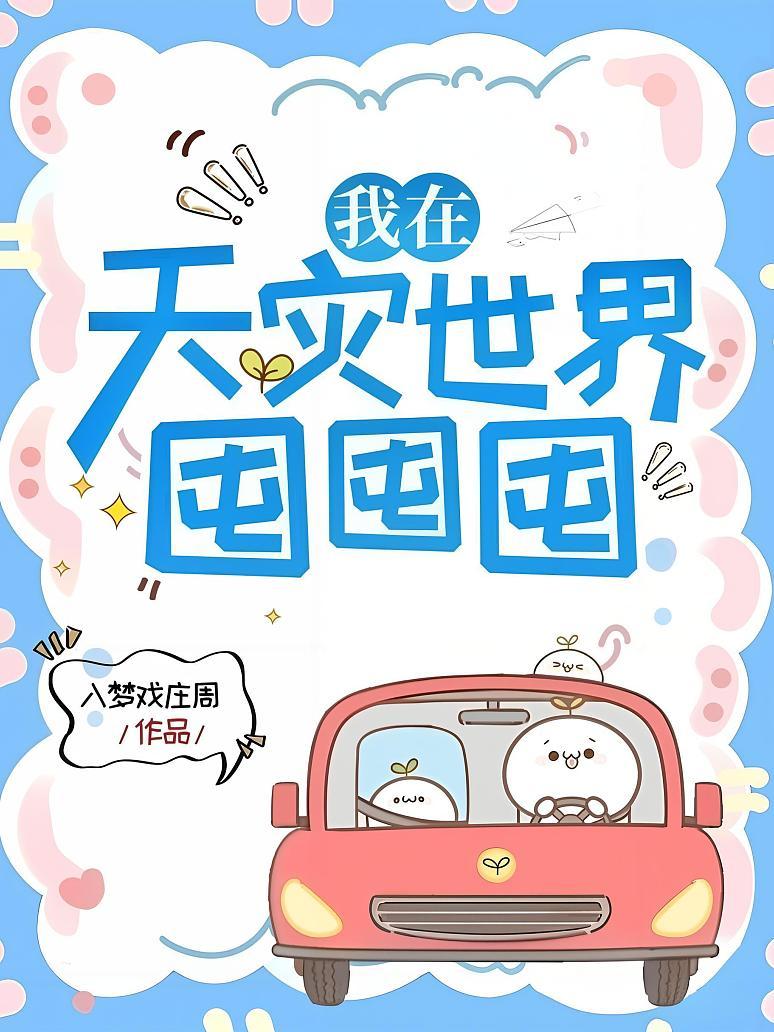 我在天灾世界囤囤囤