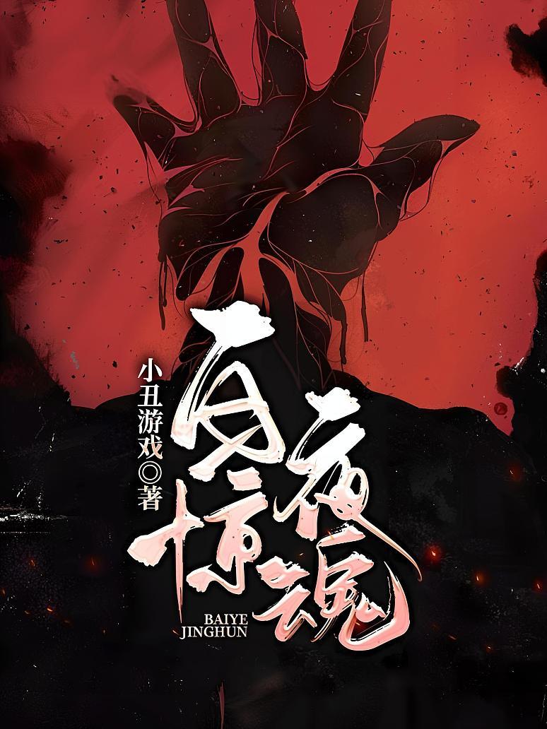 白夜惊魂