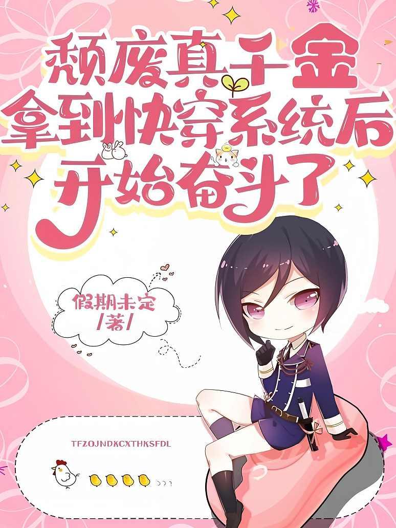 颓废真千金拿到快穿系统后开始奋斗了