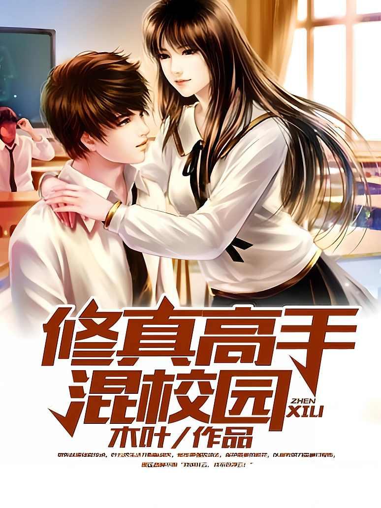 修真高手混校园