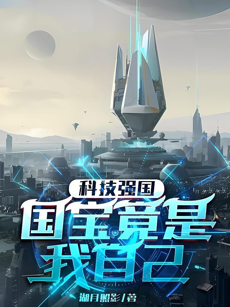 科技强国：国宝竟是我自己