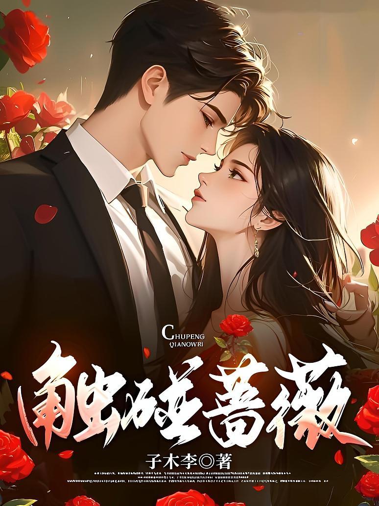 触碰蔷薇