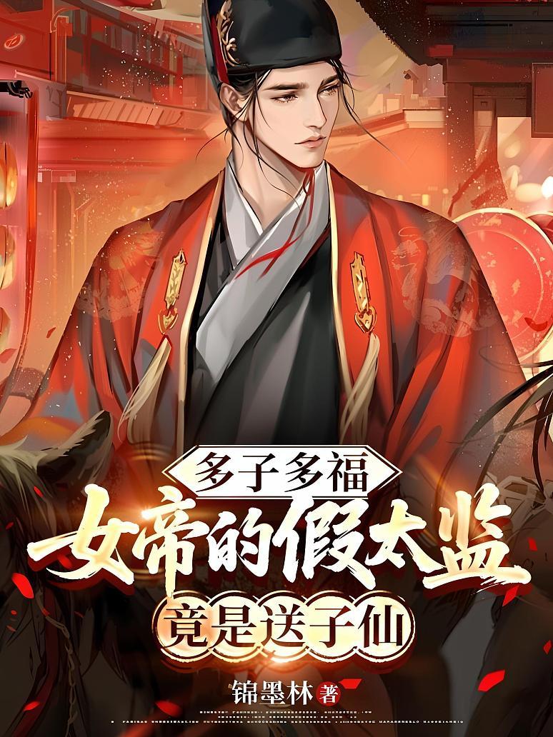 多子多福：女帝的假太监竟是送子仙